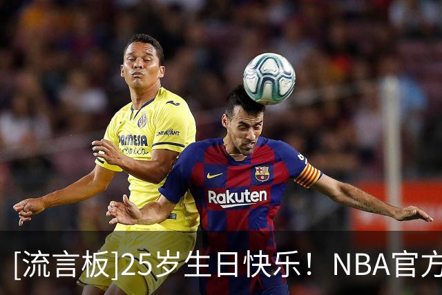 [流言板]25岁生日快乐！NBA官方晒照为里斯-比克曼庆生